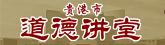 道德講堂.jpg
